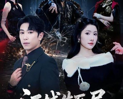 短剧《江城生死局(61集)张星叙&罗钦艺》免费观看全集