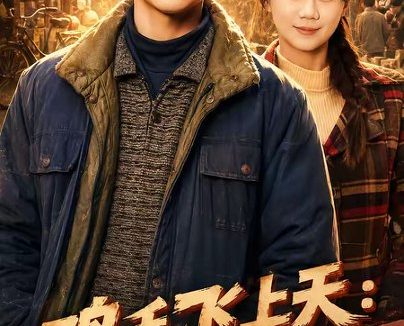 短剧《鸡毛飞上天:狂飙1978(62集)陆思羽&张垫》免费观看全集