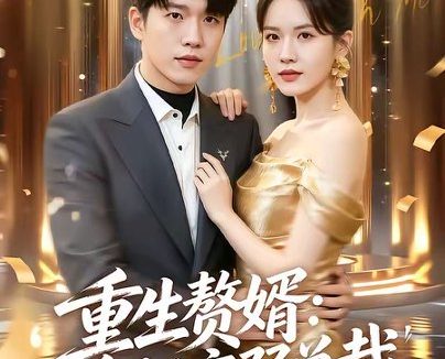 短剧《重生赘婿:拿捏病弱总裁(80集)王奥龙&傅依凡》免费观看全集