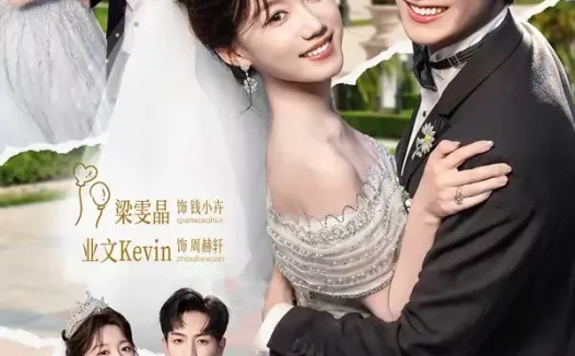 短剧《少|夫人来自东北2(97集)业文Kevin&梁雯晶》免费观看全集