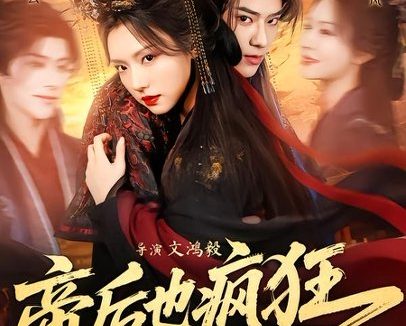 短剧《帝后也疯狂(76集)张庭睿&王云云》免费观看全集
