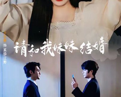 短剧《请和我妹妹结婚(64集)于伦豪&康渝茜》免费观看全集