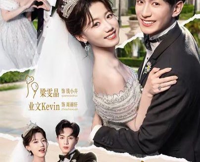 短剧《少夫人来自东北2(97集)业文Kevin&梁雯晶》免费观看全集