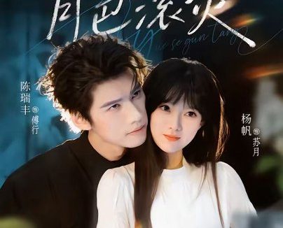 短剧《月色滚烫（68集）陈瑞丰＆杨帆》免费观看全集