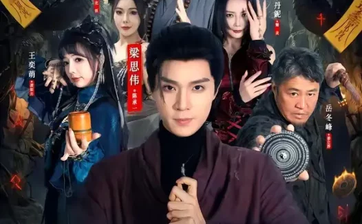 短剧《我当道士那些年(68集)梁思伟&王奕萌》免费观看全集