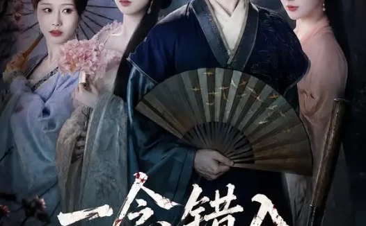 短剧《一念错入美人局(50集)李墨&张家颖》免费观看全集