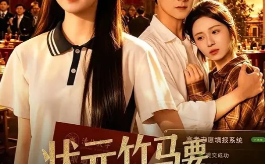短剧《状元竹马要为贫困生复读后(61集)吕岳&王嘉嘉》免费观看全集