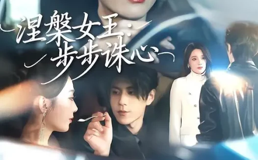 短剧《涅槃女王：步步诛心（62集）鲁芳岐＆安奕明》免费观看全集