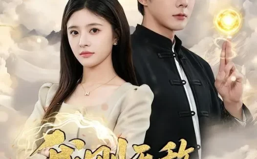 短剧《我刚无敌你就要跟我退婚（83集）赵子络＆郝婉彤》免费观看全集