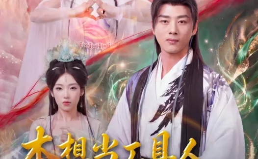 短剧《本想当工具人,结果被圣女逼婚(80集)李进源&索菲》免费观看全集