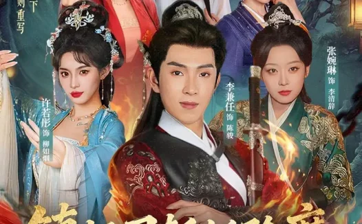 短剧《镇抚司斩妖除魔，我的修为无上限（80集）李兼任＆张婉琳》免费观看全集