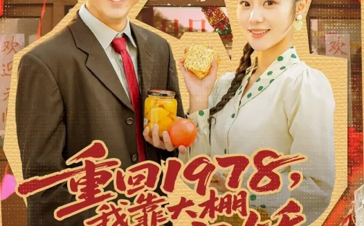 短剧《重回1978,我靠大棚发家宠娇(80集)朱宣甫&白钰》免费观看全集