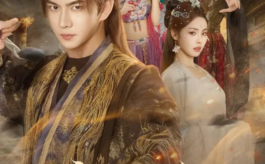 短剧《魔主沉浮!开局骗女帝下界(78集)黄彦恺&解颜希》免费观看全集