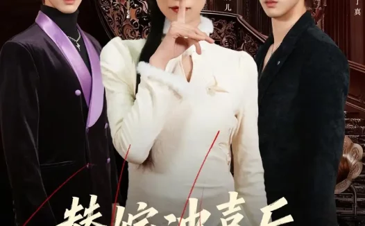 短剧《替嫁冲喜后，冷面老公爱上我（81集）刘谐文＆张凯帝》免费观看全集