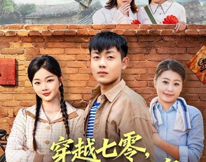 短剧《穿越七零,我在知青点当团宠(80集)孙鸿&付钰》免费观看全集