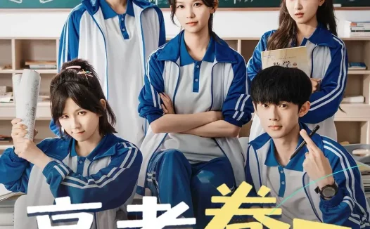 短剧《高考卷王整顿一家三口（66集）尤洋＆王彬彬》免费观看全集
