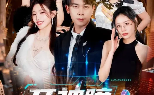 短剧《开神瞳逆袭后,我被女总裁强娶(80集)胡文飞&路露》免费观看全集