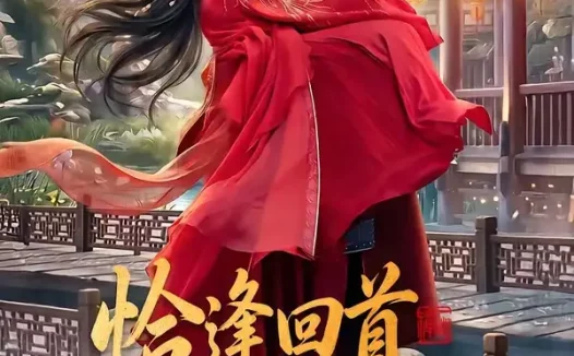 短剧《恰逢回首不识君(72集)郭昊钧&张予晴》免费观看全集