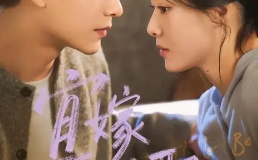 短剧《宜嫁宜娶(83集)王皓祯&赵夕汐》免费观看全集