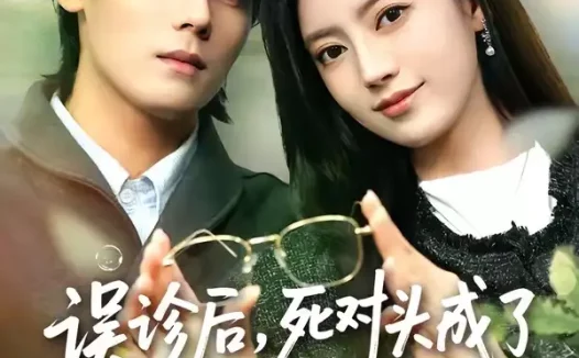 短剧《误诊后，死对头成了我的监护人（72集）星靖洋＆萧澈》免费观看全集