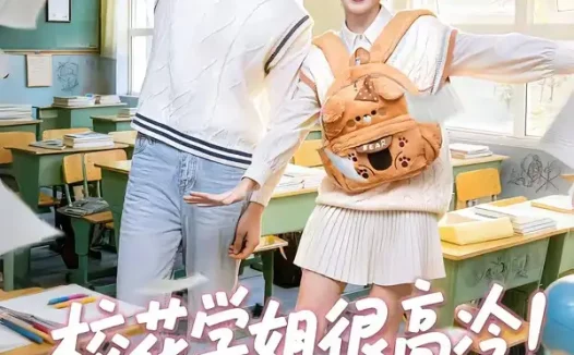 短剧《校花学姐很高冷!但她是我青梅(85集)唐皓之&林筱艾》免费观看全集