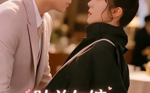 短剧《陆总勿缠,真千金只想种地(83集)韦若辰&王阡惠》免费观看全集