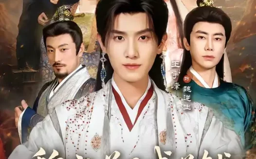 短剧《魏家逆子成首辅,全族恭请我认祖(105集)王宇峰&苏西》免费观看全集