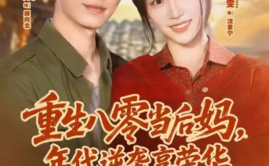 短剧《重生八零当后妈，年代逆袭享荣华（60集）玖月＆青雯》免费观看全集