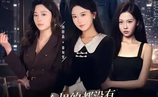 短剧《一个男的都没有，小爷我魅力破天际（81集）朱添博＆杨敬晶》免费观看全集