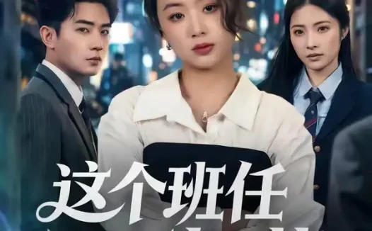 短剧《这个班任不好惹(86集)史智恩&周泽壤》免费观看全集