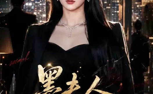 短剧《墨夫人马甲又被爆了（80集）成梓宁＆周华辰》免费观看全集