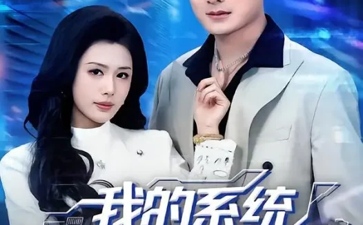 短剧《我的系统追美女送技能（76集）孙昊＆钟钺》免费观看全集