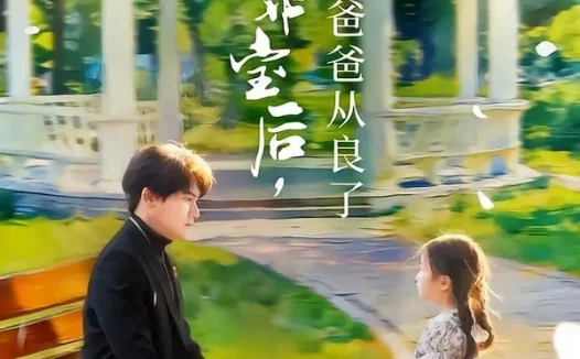 短剧《捡到小乖宝后,病娇爸爸从良了(71集)段少卿&张晓阅》免费观看全集