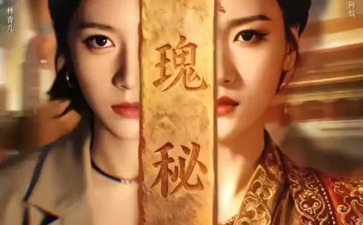 短剧《瑰秘（102集）严毕颖＆李知桐》免费观看全集