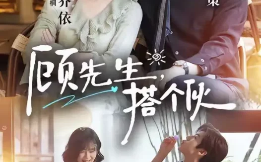 短剧《顾先生，搭个伙（81集）张北淅＆于雨桐》免费观看全集