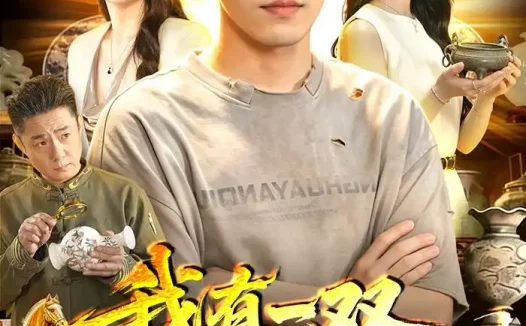 短剧《我有一双寻宝黄金瞳（112集）赵书苑＆董秋怡》免费观看全集