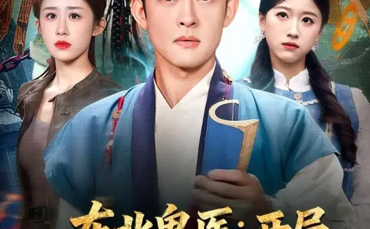 短剧《东北鬼医：开局五鬼搬运来赶路（80集）马昂＆武鸿蕊》免费观看全集