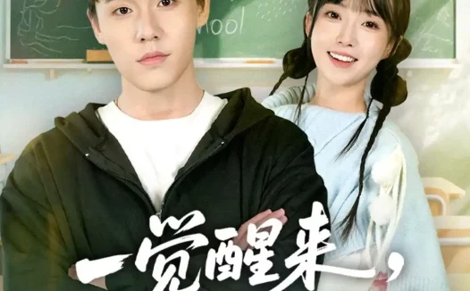短剧《一觉醒来，校花成我闺女（80集）王一淼＆刘琪》免费观看全集