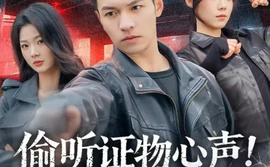 短剧《偷听证物心声!屡破大案震惊警花(80集)蔡钰伦&知意》免费观看全集