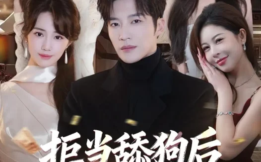 短剧《拒当舔狗后我化身护妻狂魔(60集)王名扬&徐东艺》免费观看全集