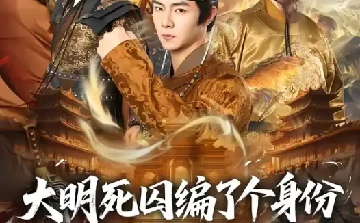 短剧《大明死囚编了个身份皇帝给我撑腰（80集）张闻宇＆王雅婷》免费观看全集