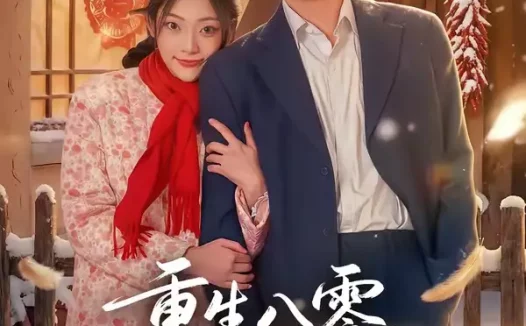 短剧《重生八零,林海雪原我平躺(80集)徐培淇&张紫云》免费观看全集