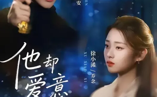 短剧《他却爱意疯长（56集）张皓文＆徐小浠》免费观看全集