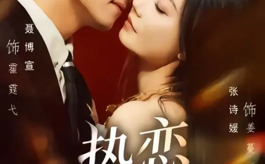 短剧《热恋计划（85集）聂博宣＆张诗媛》免费观看全集