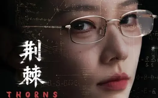 短剧《荆棘入室（71集）韩佳芯＆计佳羽》免费观看全集