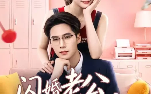 短剧《闪婚老公请就位(60集)刘奕彤&于颢鑫》免费观看全集