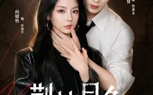 短剧《荆棘月色(86集)严子贤&向婧怡》免费观看全集