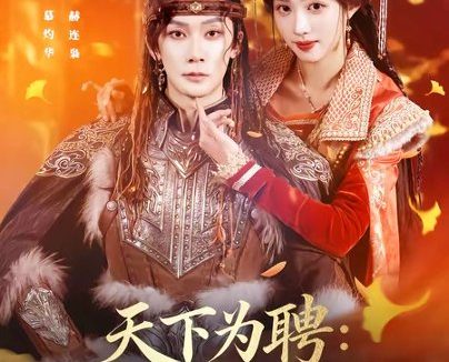 短剧《天下为聘:暴君与我共江山(84集)代庭睿&张蓝月》免费观看全集