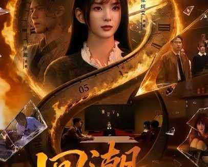 短剧《回潮之零点循环(60集)张炣艾&萧澈》免费观看全集