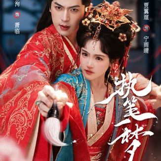 短剧《执笔一梦（69集）李若洵＆贾翼瑄》免费观看全集